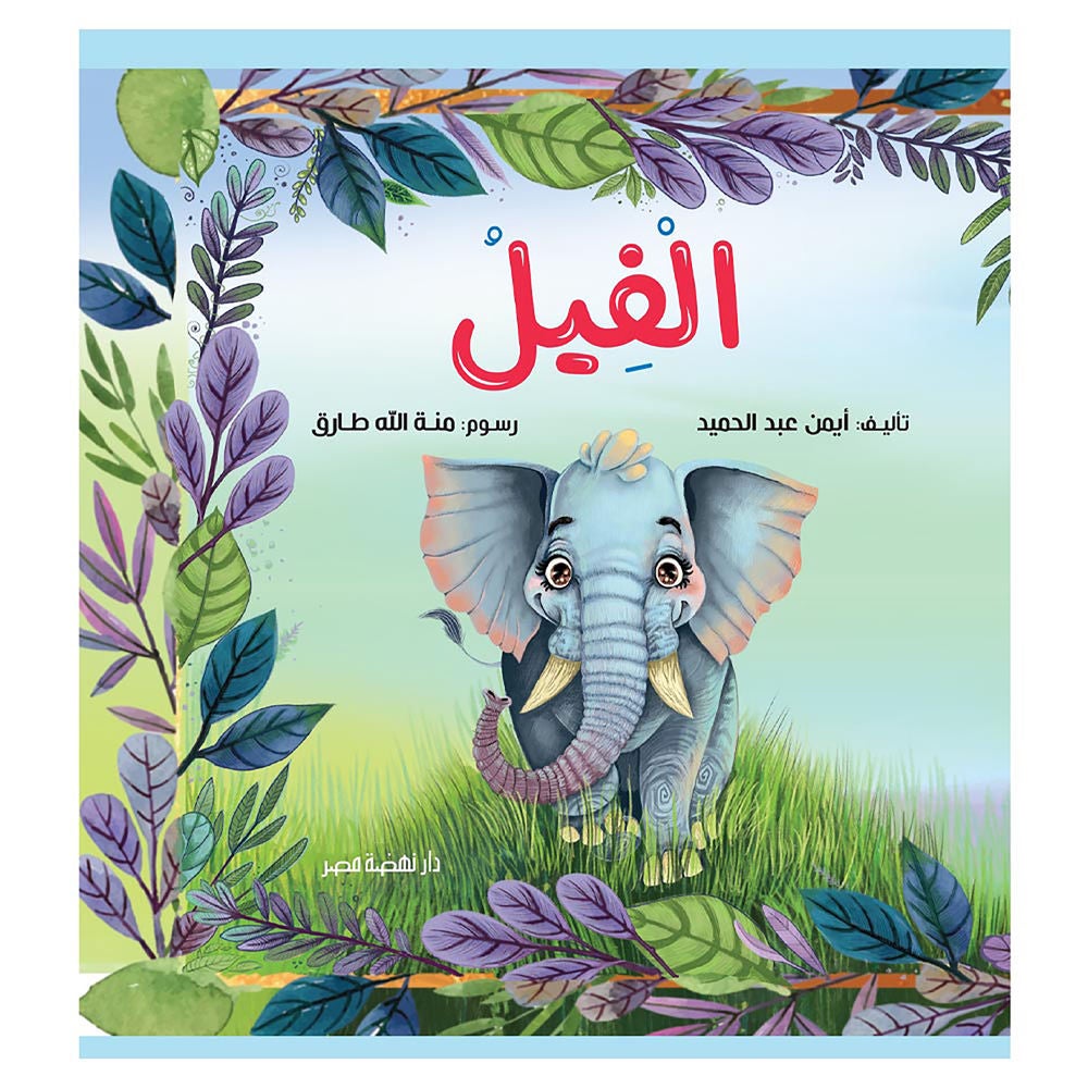 الفيل