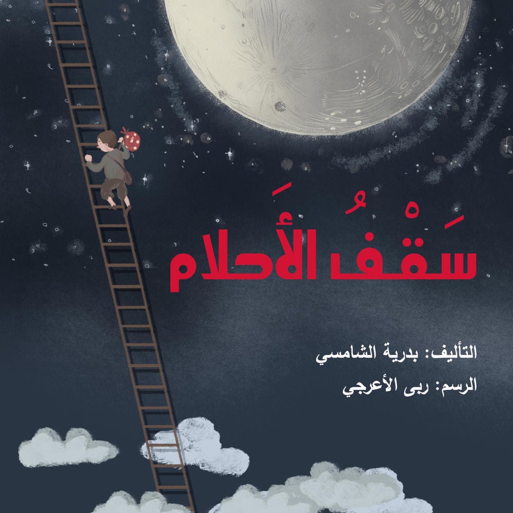 سقف الأحلام