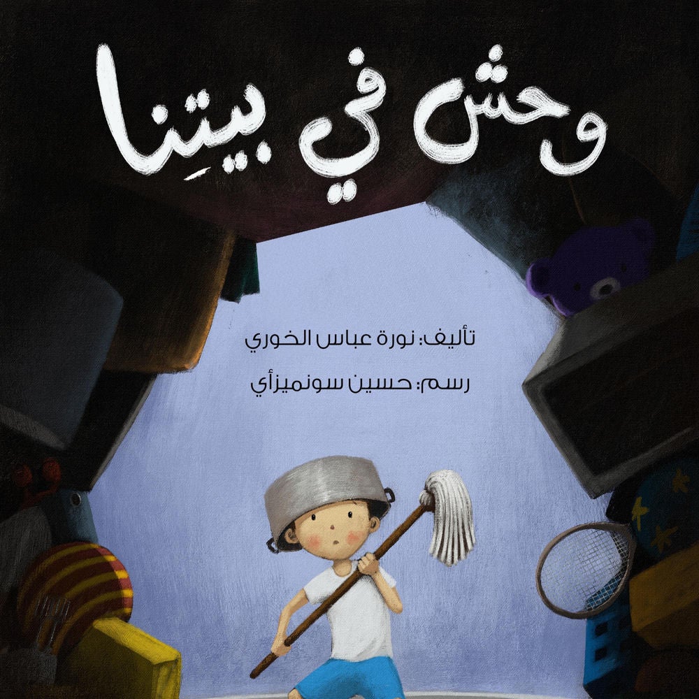 وحش في بيتنا
