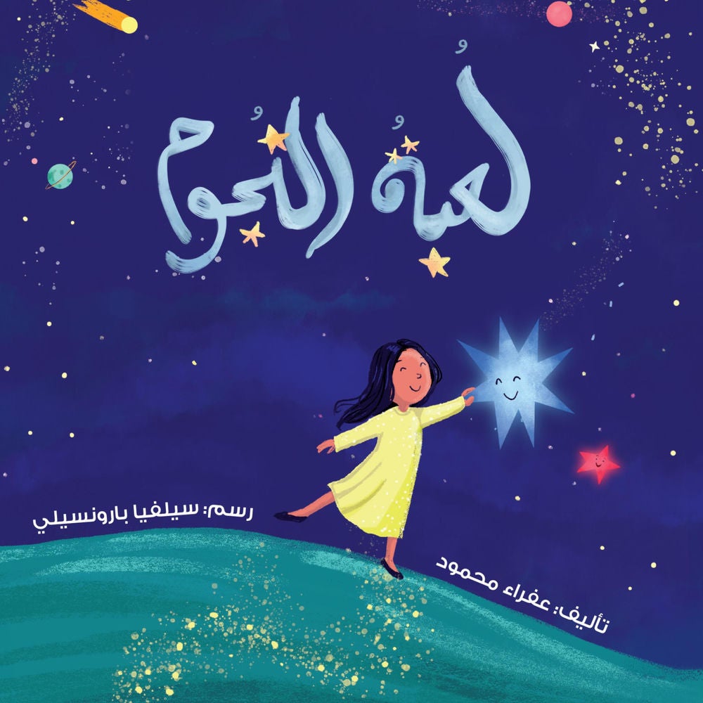 لعبة النجوم