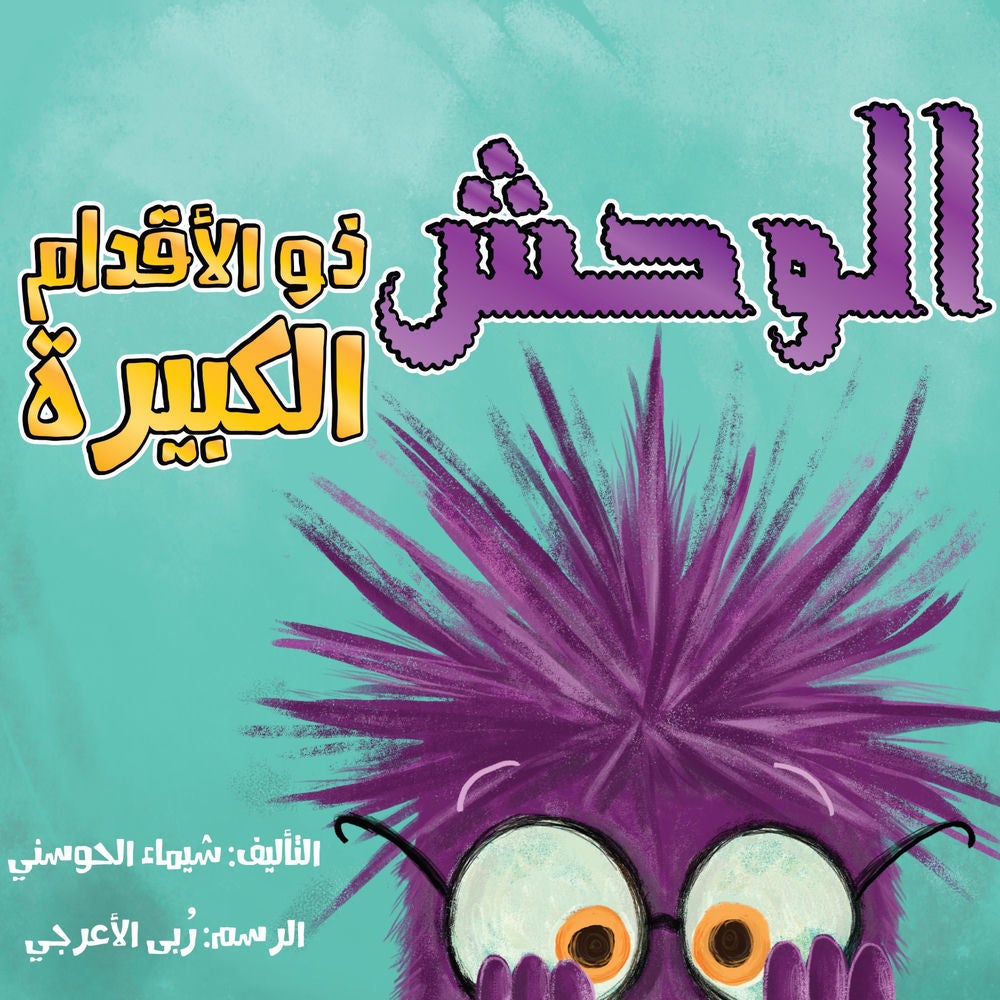 الوحش ذو الأقدام الكبيرة