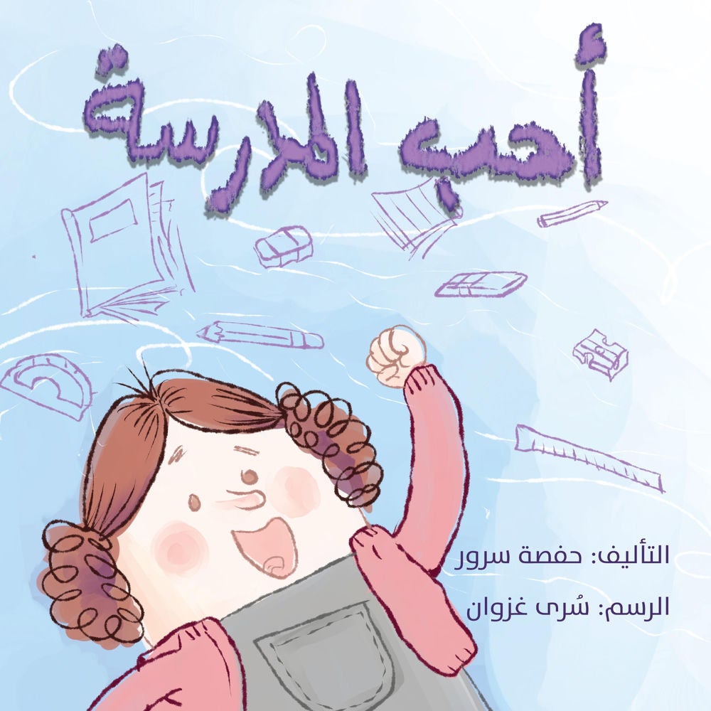 أحب المدرسة