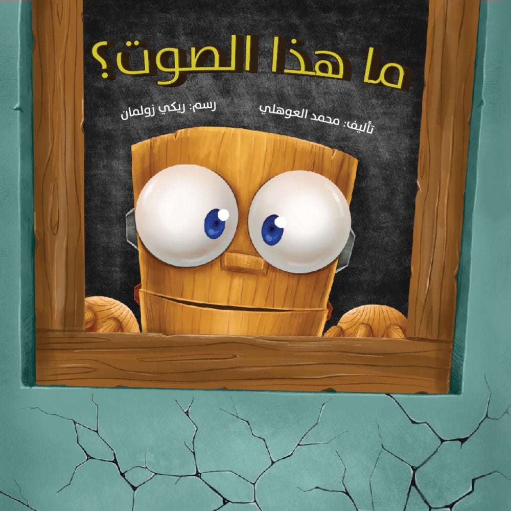 ما هذا الصوت؟