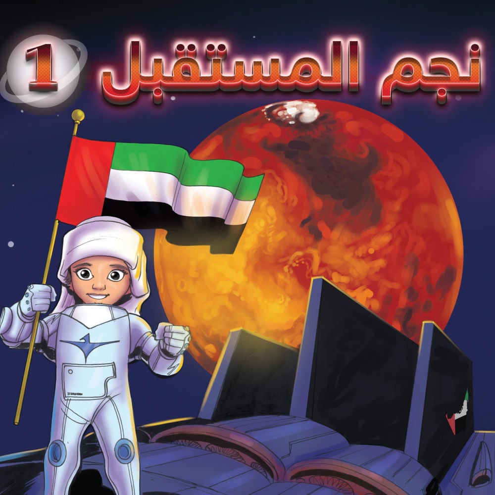 نجم المستقبل 1