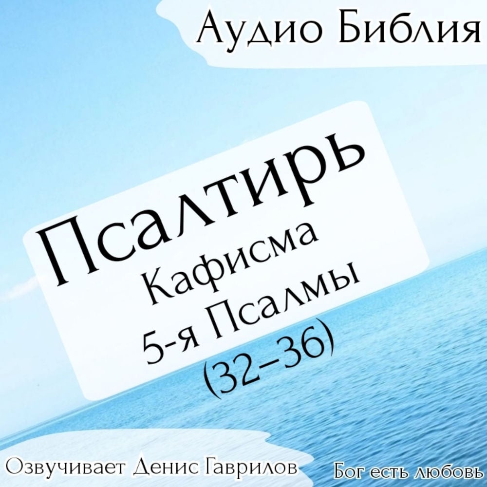 Псалтирь, кафисма 5-я. Псалмы 32-36. Синодальный перевод.