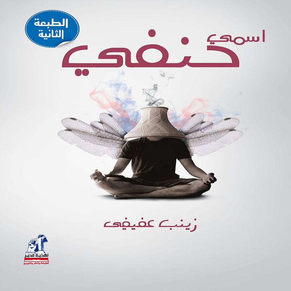 اسمى حنفي