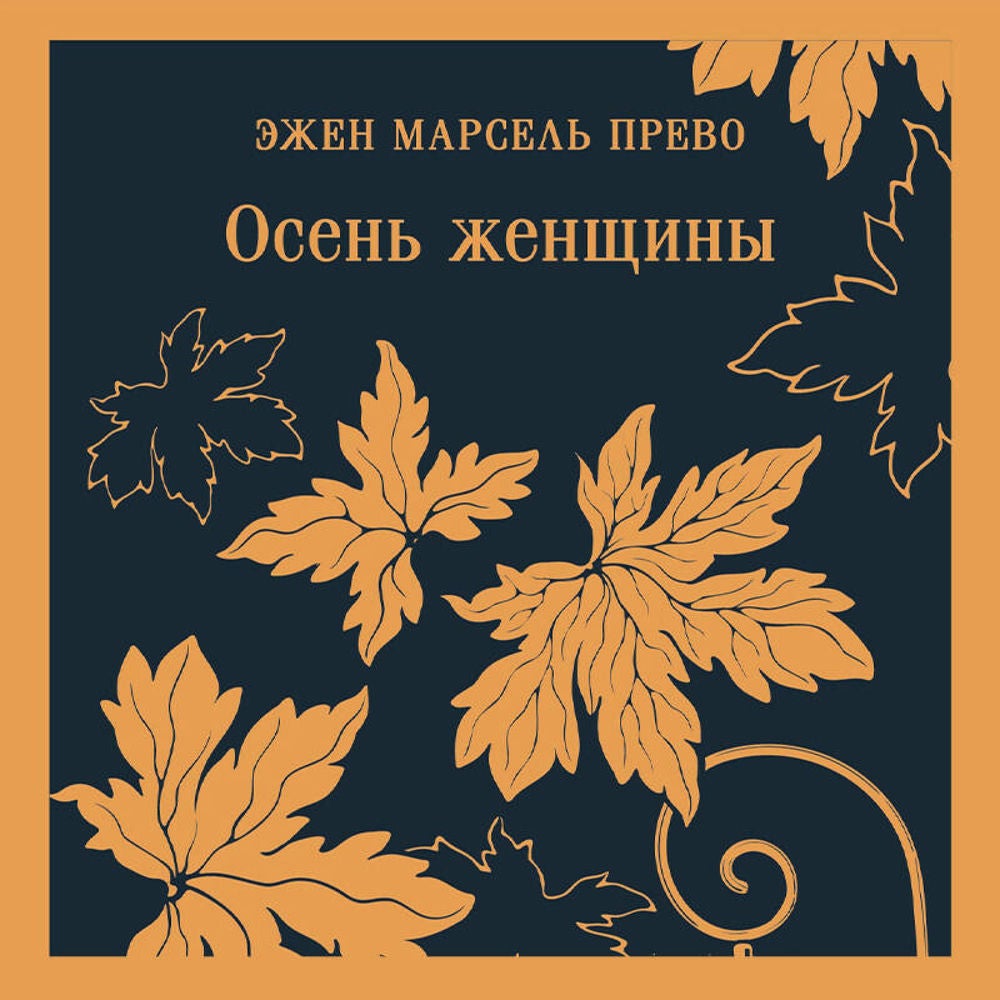 Осень женщины