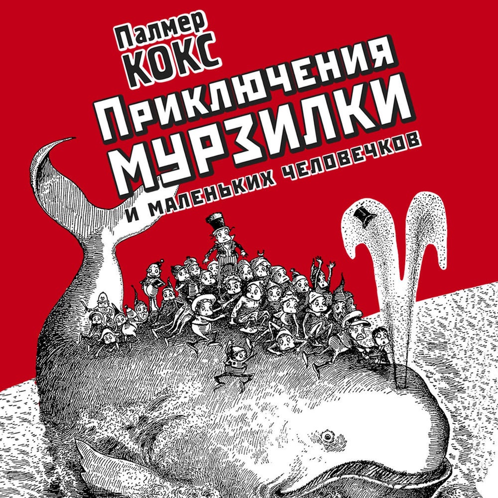 Приключения Мурзилки и маленьких человечков