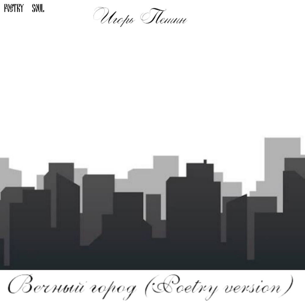 Вечный город