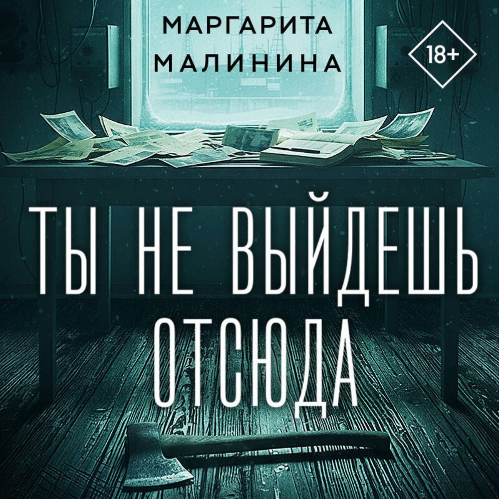 Ты не выйдешь отсюда
