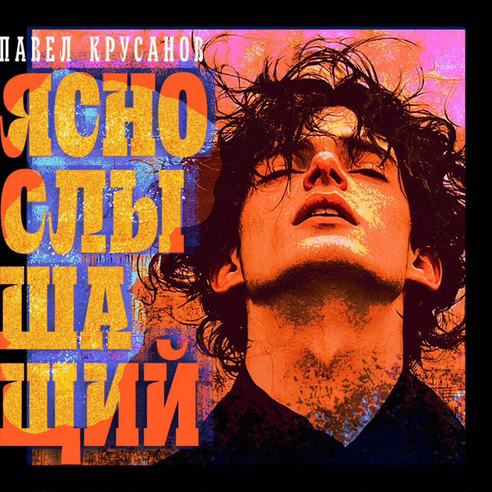 Яснослышащий