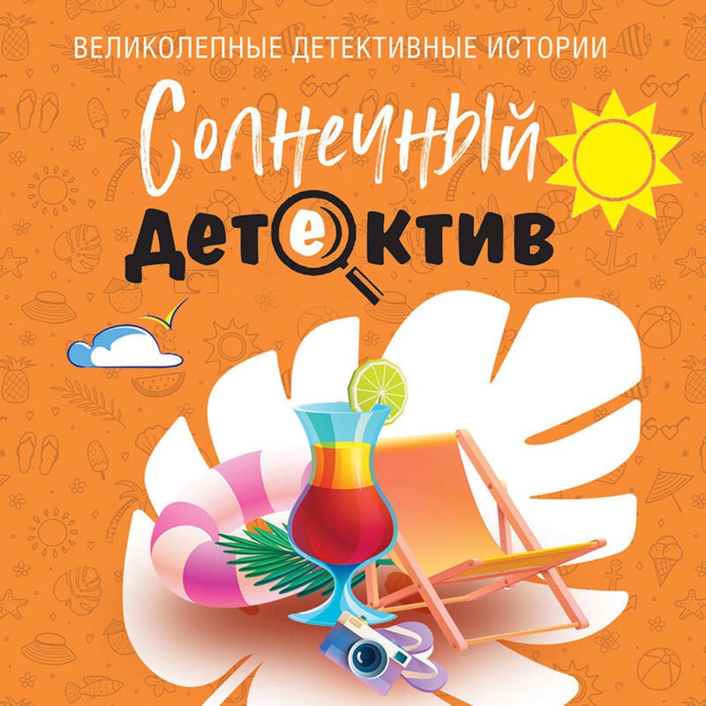 Солнечный детектив