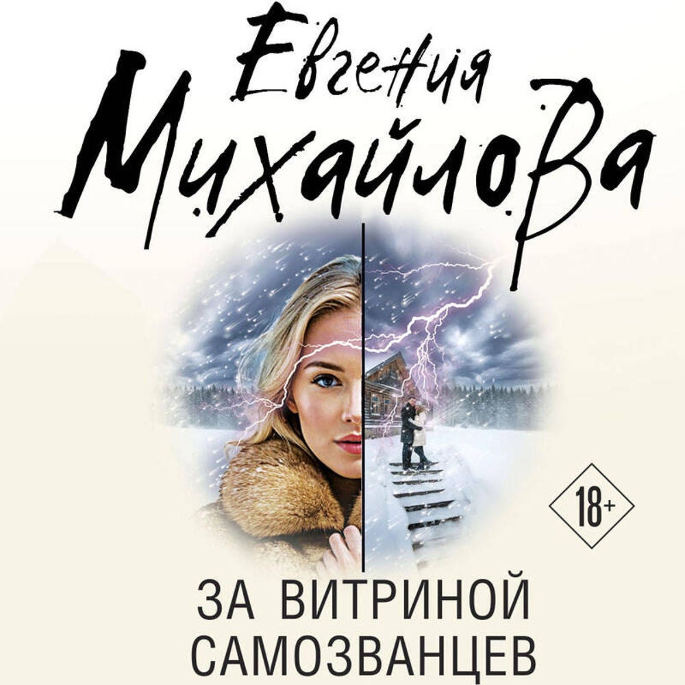 За витриной самозванцев