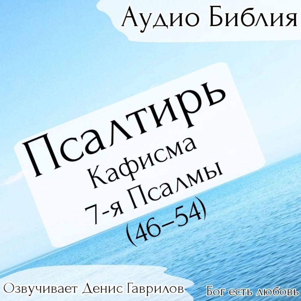 Псалтирь, кафисма 7-я. Псалмы 46-54. Синодальный перевод.