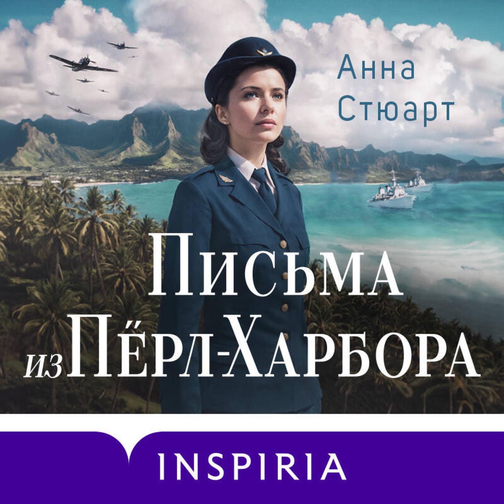 Письма из Пёрл-Харбора. Основано на реальных событиях