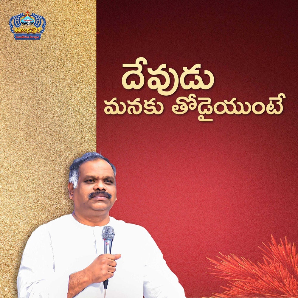 Devudu Manaku Todiyuntey