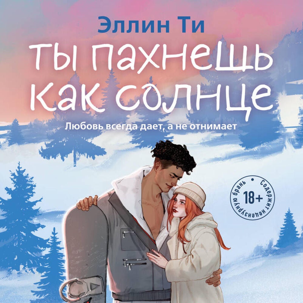 Ты пахнешь как солнце