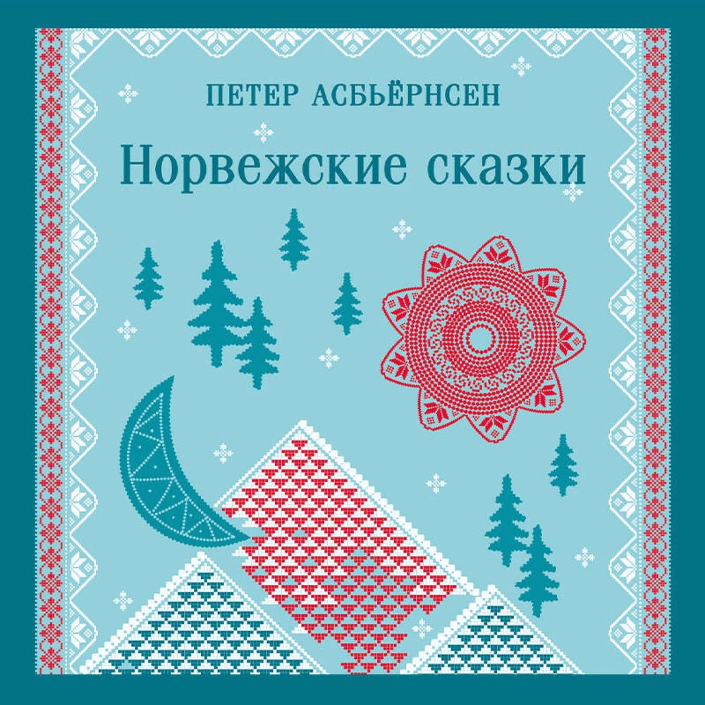 Норвежские сказки