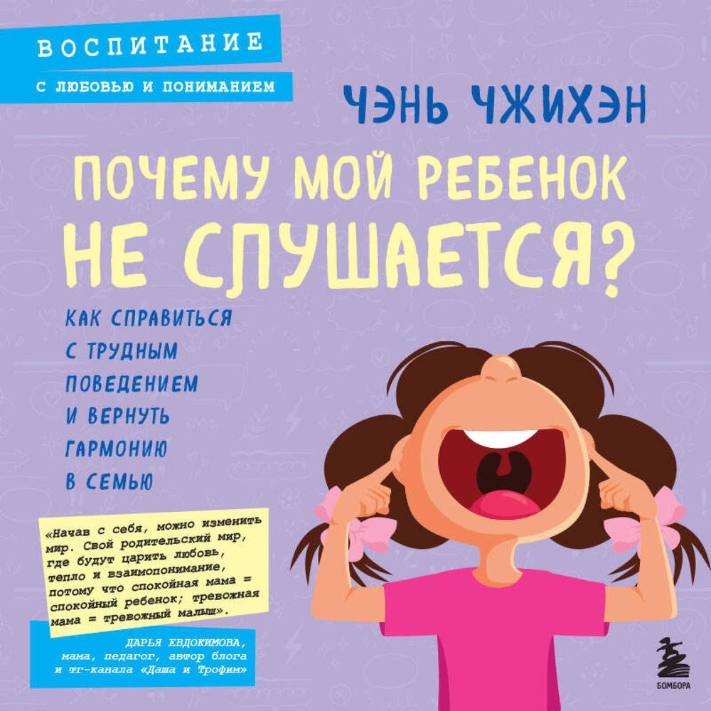Почему мой ребенок не слушается? Как справиться с трудным поведением и вернуть гармонию в семью