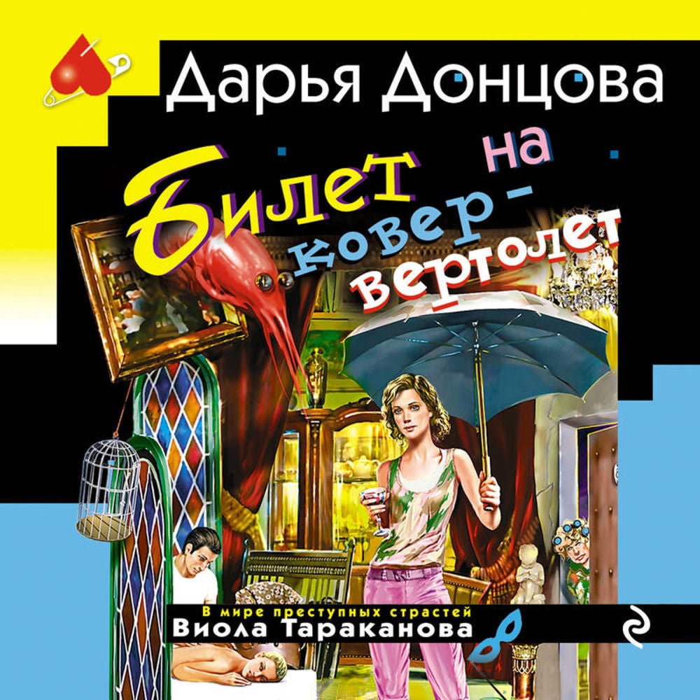 Билет на ковер-вертолет