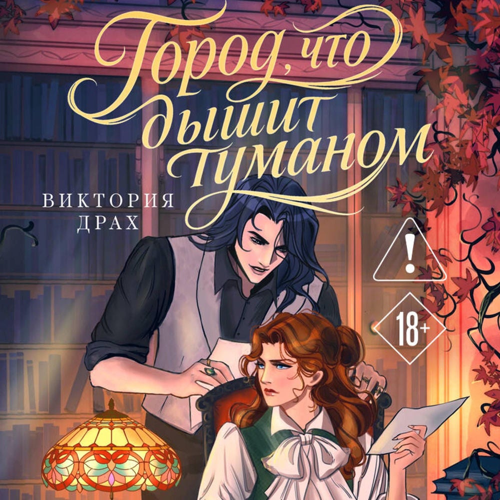 Город, что дышит туманом
