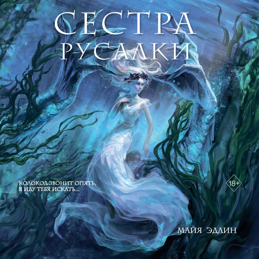 Сестра русалки