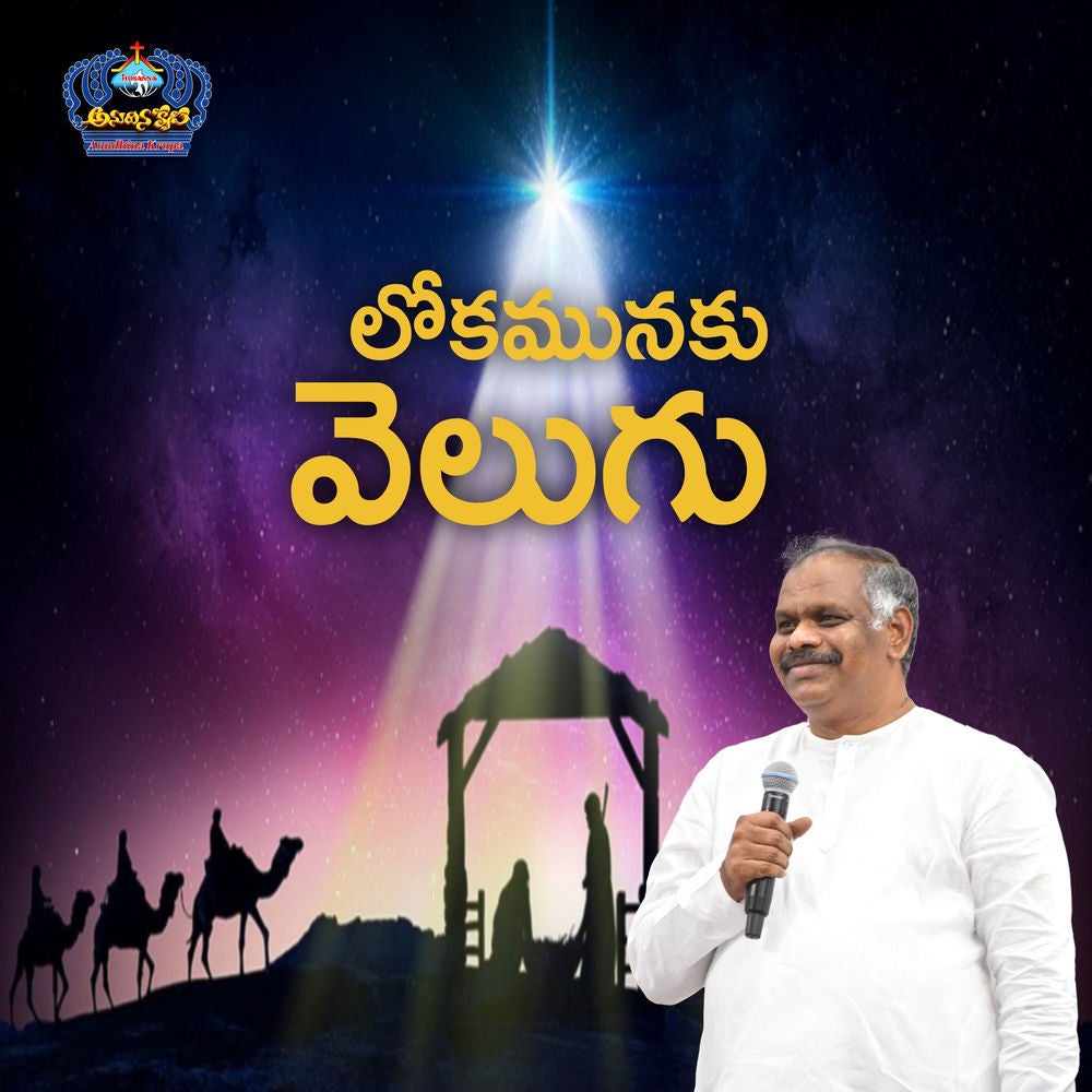 Lokamunaku Velugu