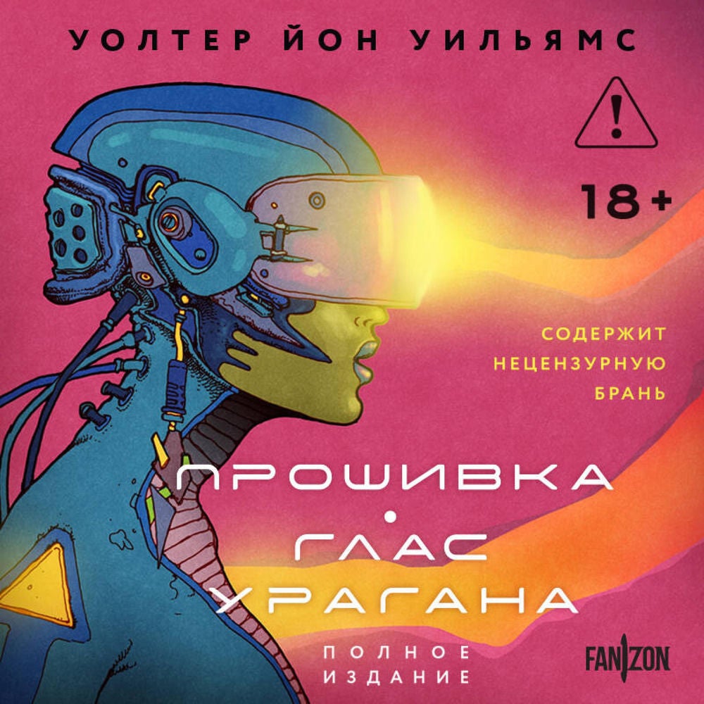 Прошивка. Глас урагана