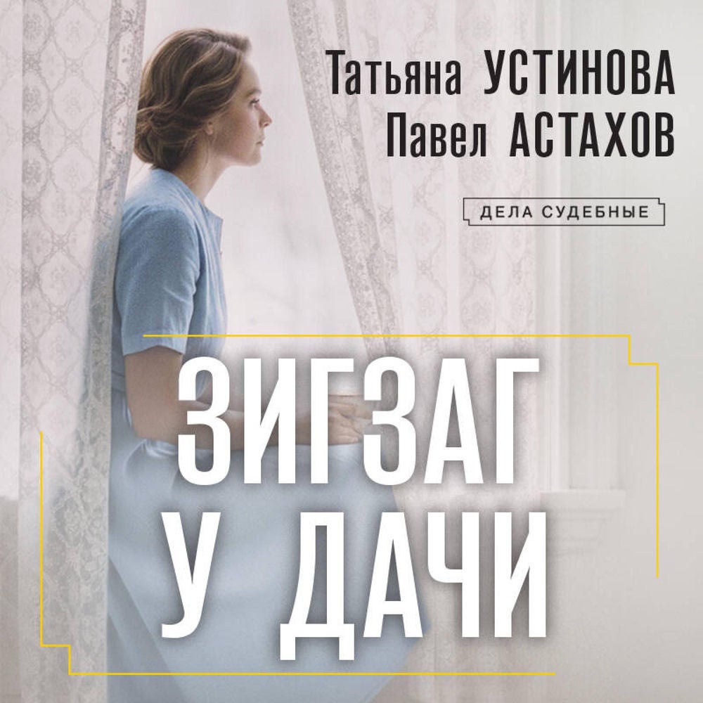 Зигзаг у дачи