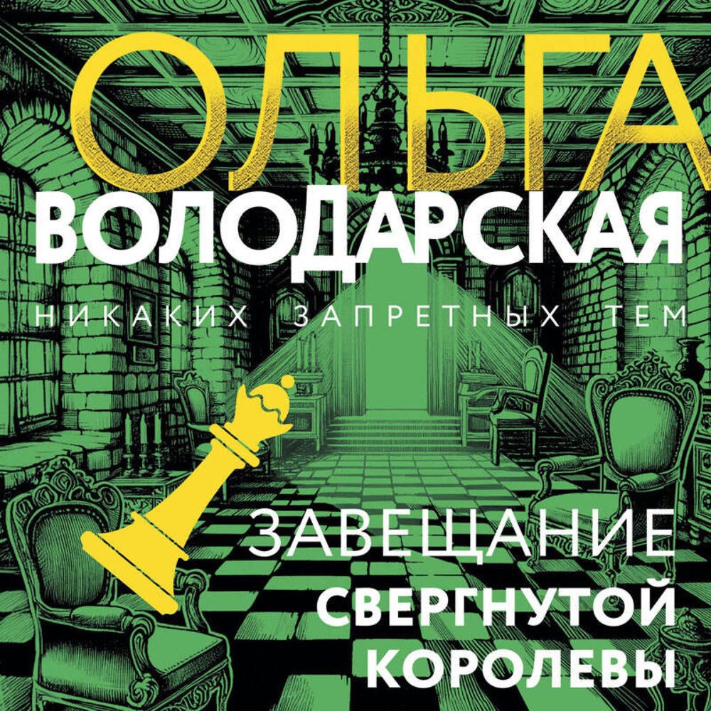Завещание свергнутой королевы