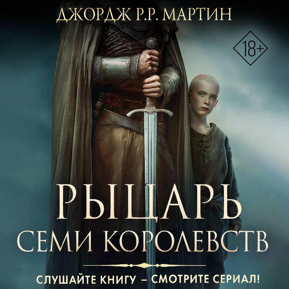 Рыцарь Семи Королевств