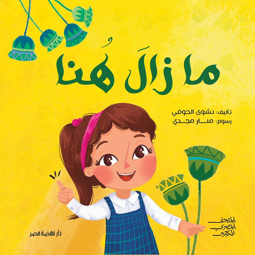 ما زال هنا