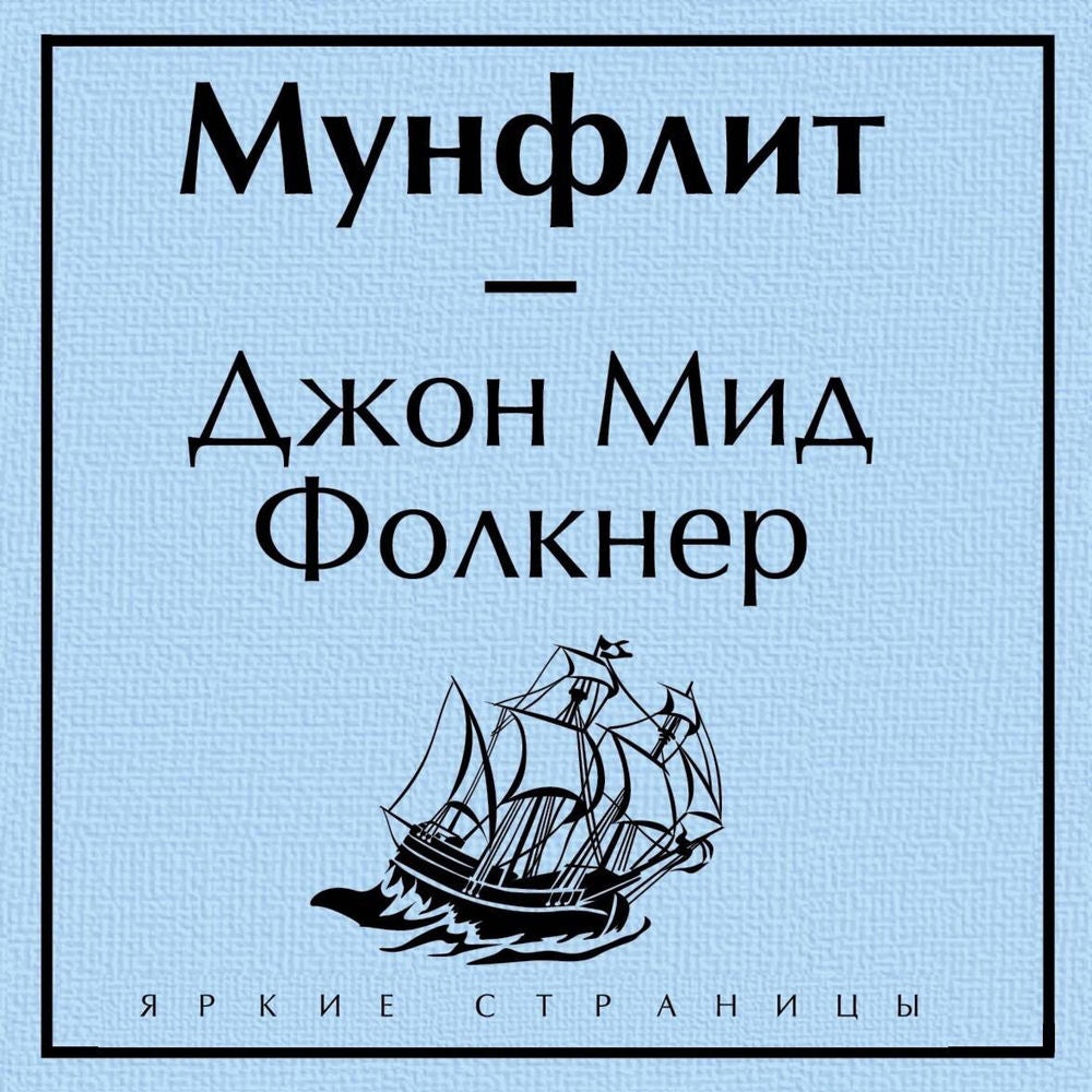 Мунфлит