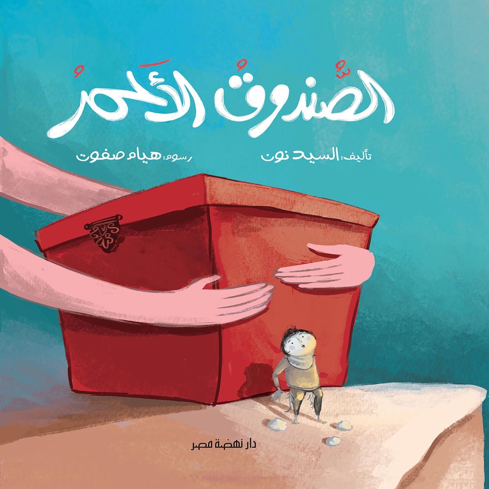 الصندوق الأحمر