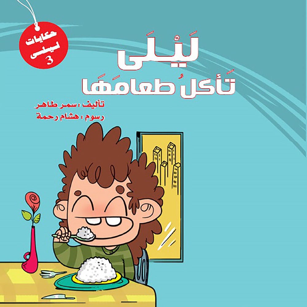 ليلي تأكل طعامها