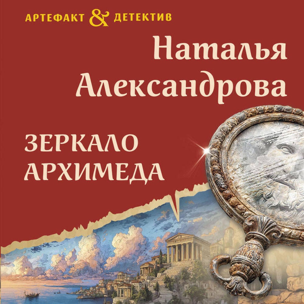 Зеркало Архимеда