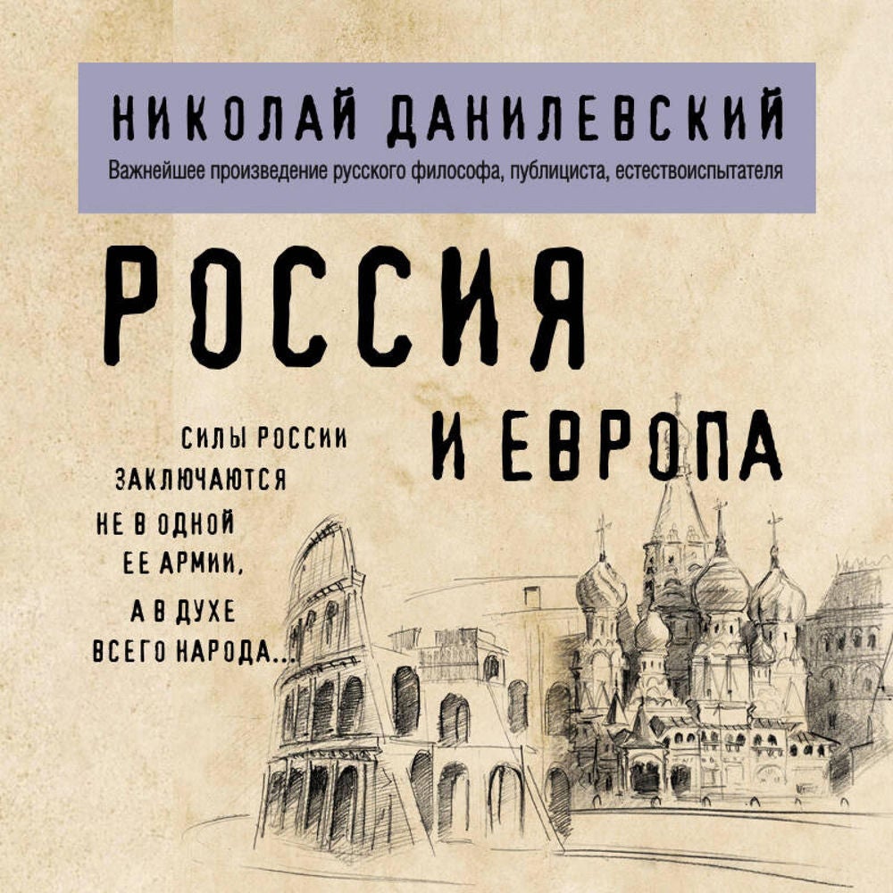 Россия и Европа