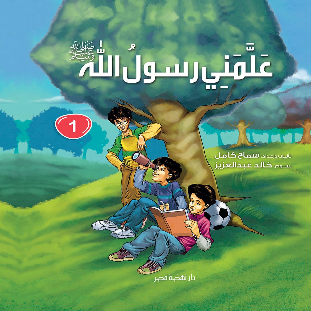 علمني رسول الله جزء 1