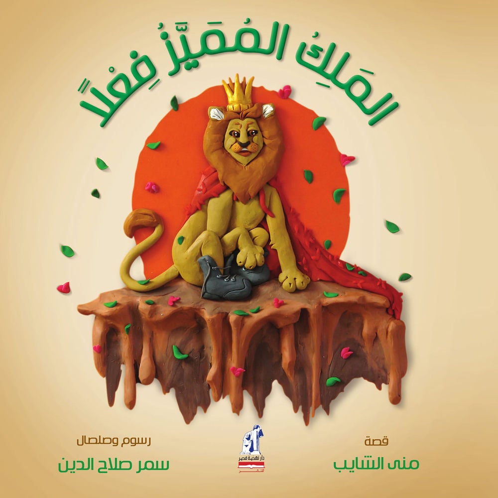 الملك المميز فعلاً