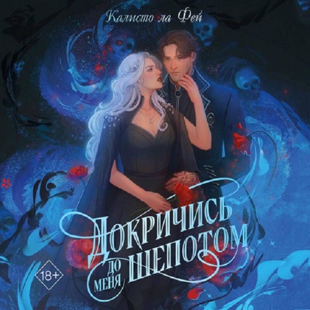 Докричись до меня шепотом