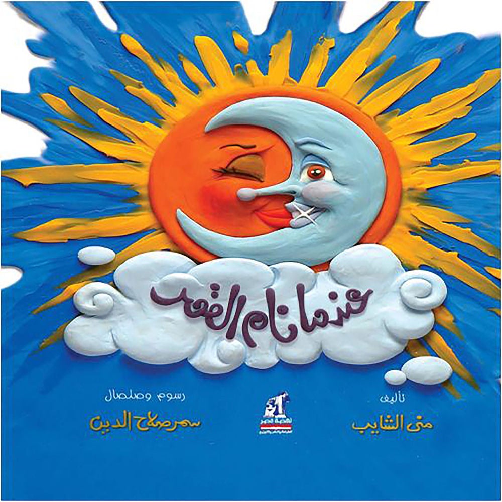 عندما نام القمر