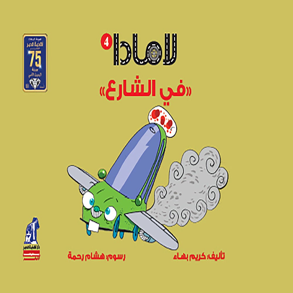 لامادا في الشارع
