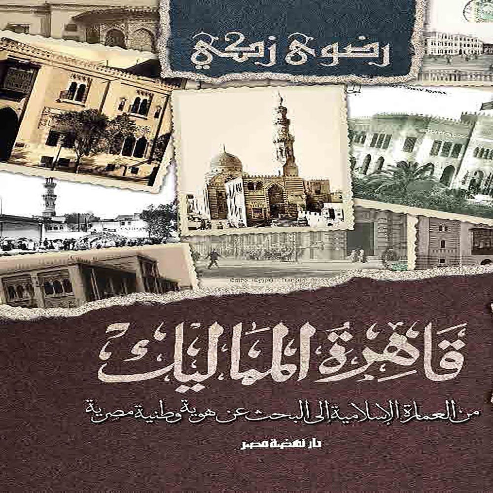 قاهرة المماليك