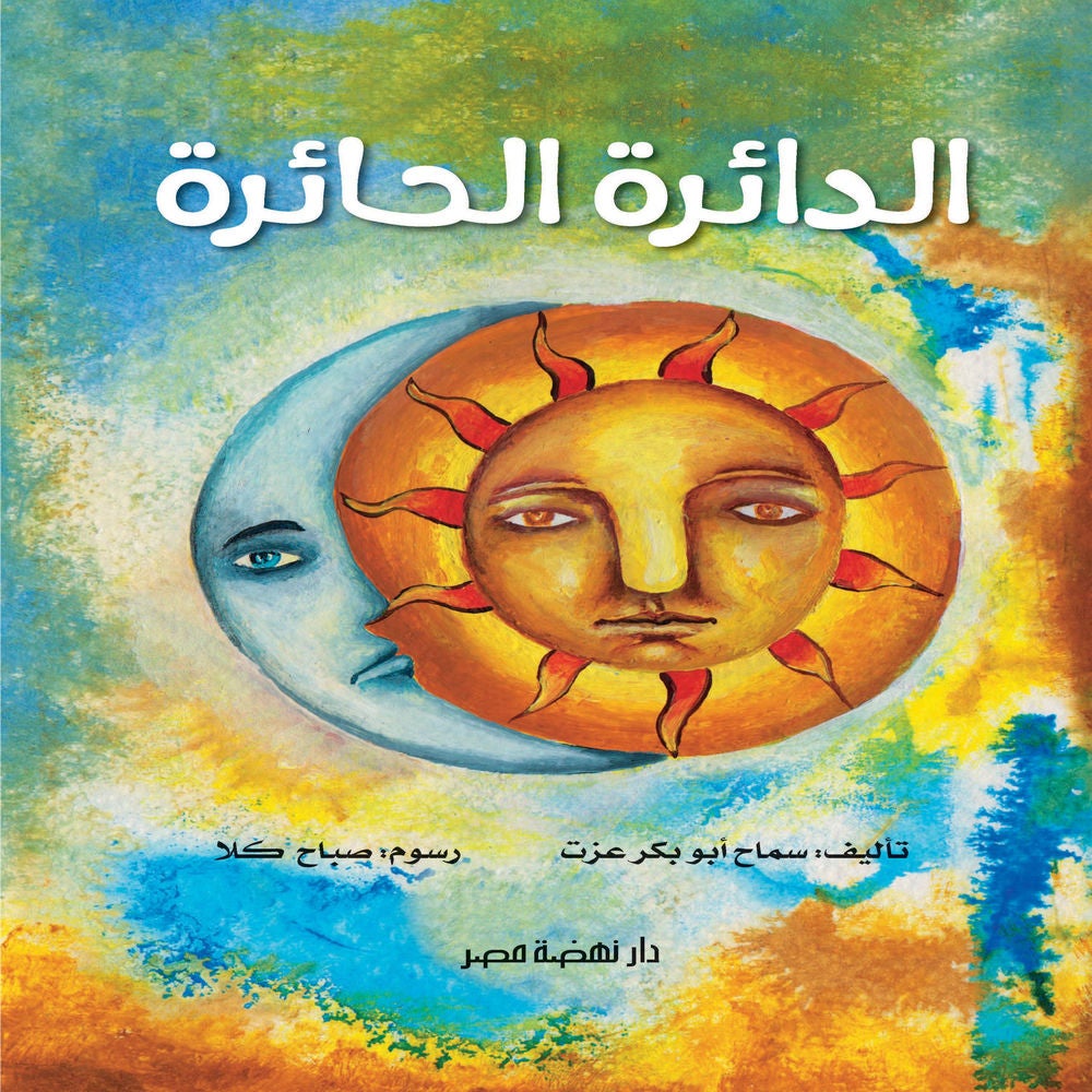 الدائرة الحائرة