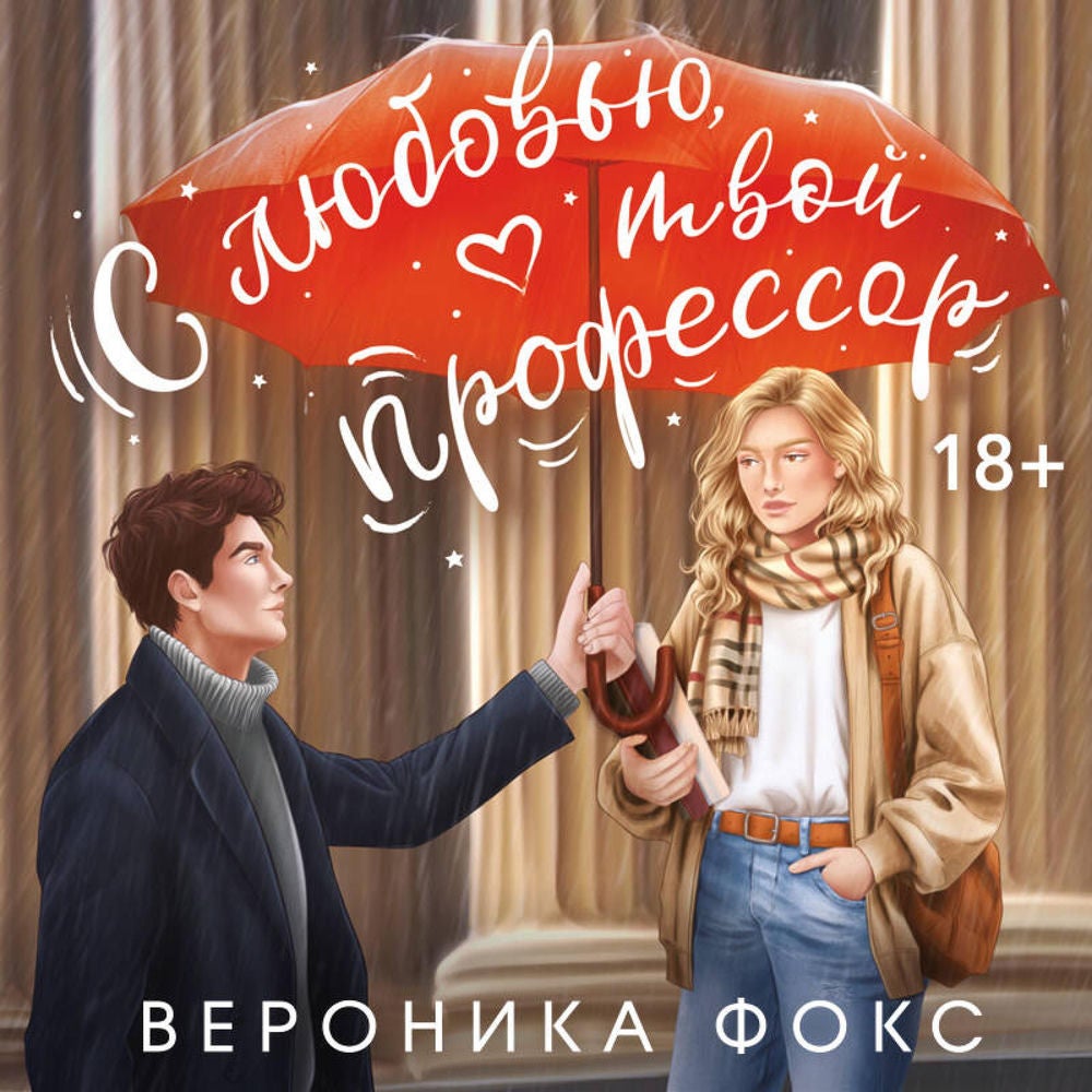 С любовью, твой профессор
