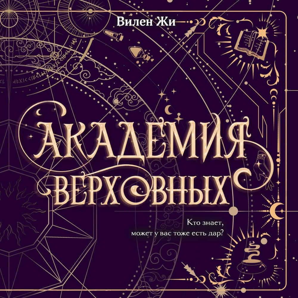 Академия Верховных