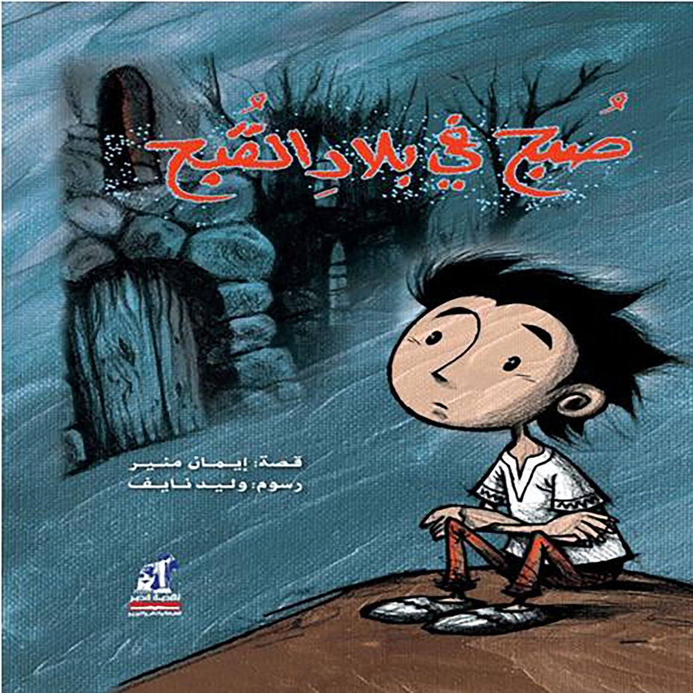 صبح فى بلاد القبح