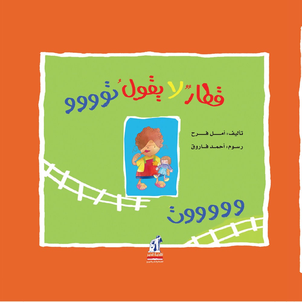 قطار لا يقول تووت