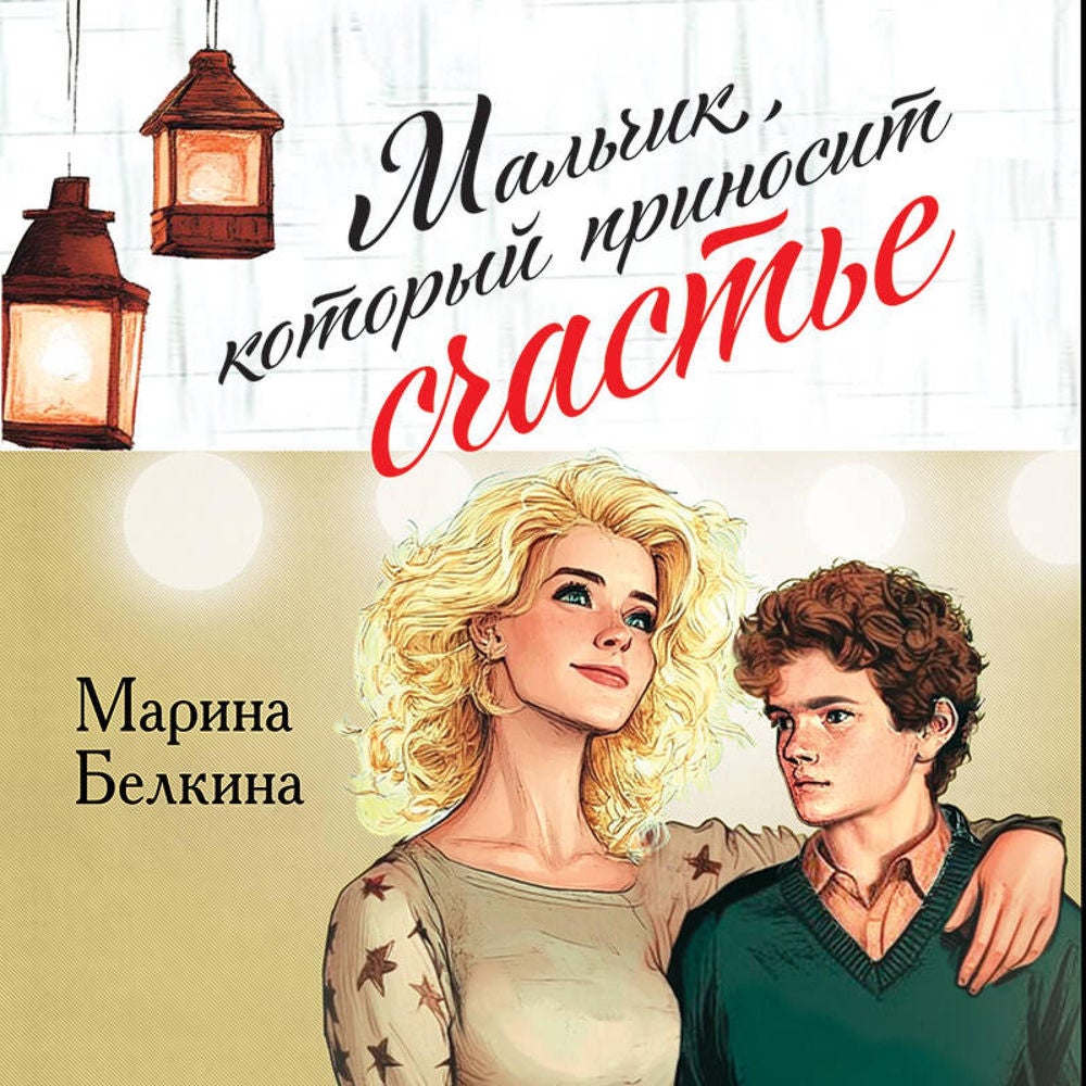 Мальчик, который приносит счастье