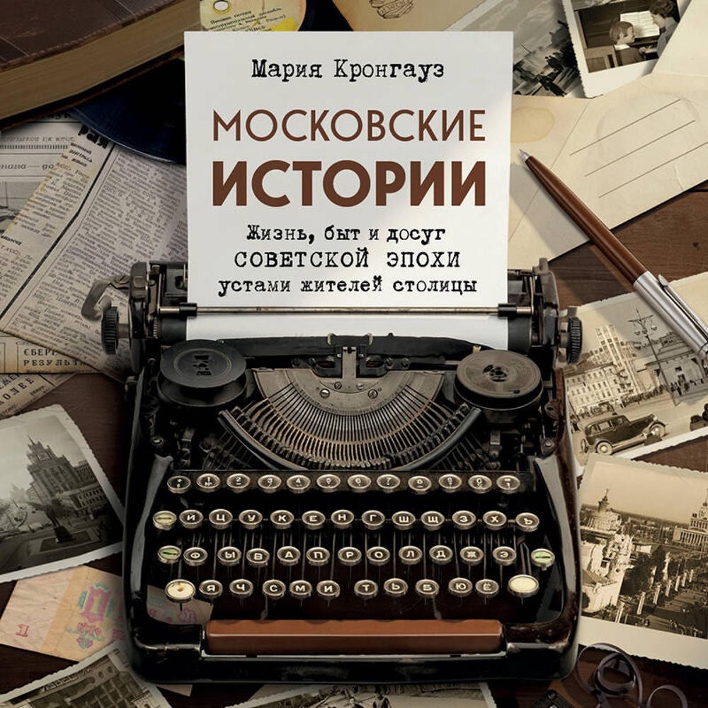 Московские истории. Жизнь, быт и досуг советской эпохи устами жителей столицы